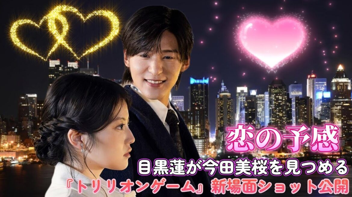 恋の予感⁉目黒蓮が今田美桜を見つめる『トリリオンゲーム』新場面ショット公開! 恋の予感⁉目黒蓮が今田美桜を見つめる『トリリオンゲーム』新場面ショット公開!