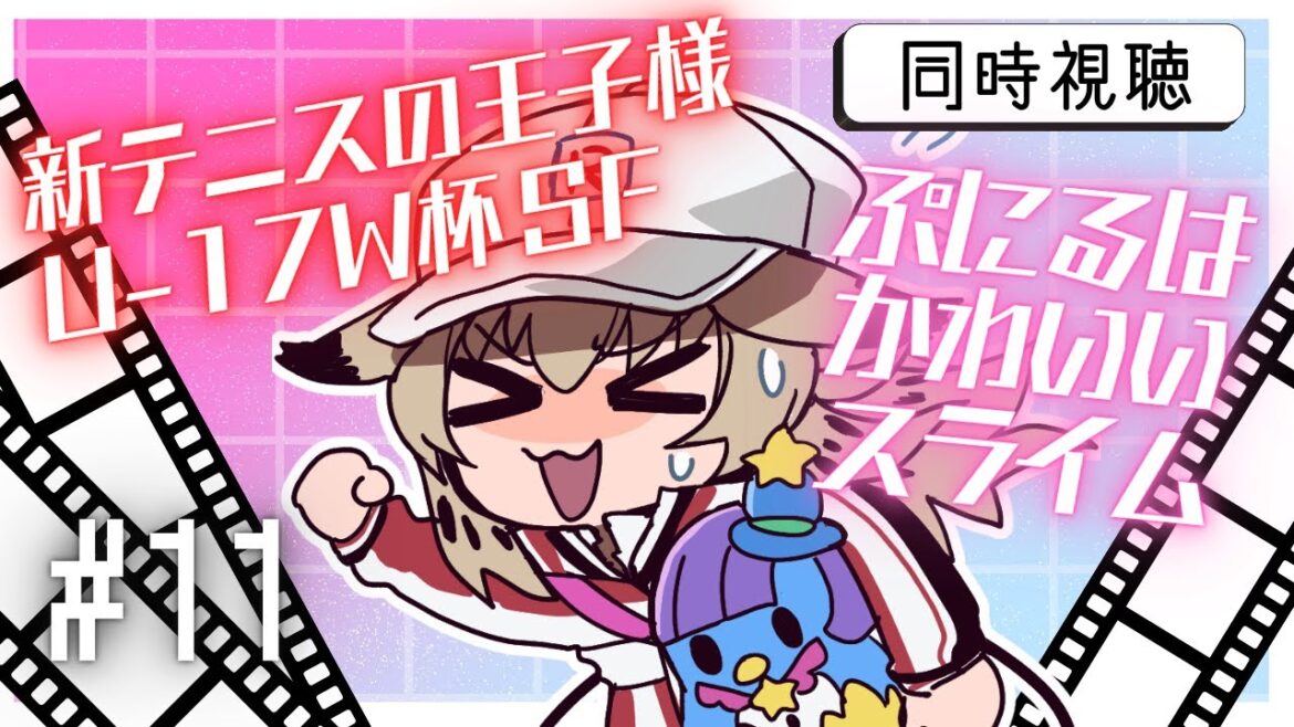 【同時視聴+雑談】新テニスの王子様U17W杯SF/ぷにるはかわいいスライム １２話