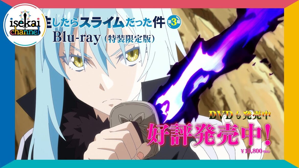 『転生したらスライムだった件 第3期』Blu-ray＆DVD好評発売中！TVCM15秒