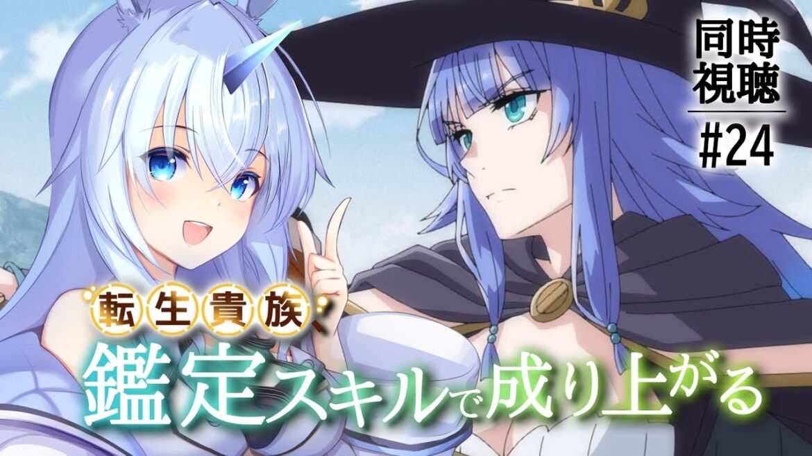 【 同時視聴 】「転生貴族、鑑定スキルで成り上がる」 第24話を一緒に見よう！【#Vtuber】