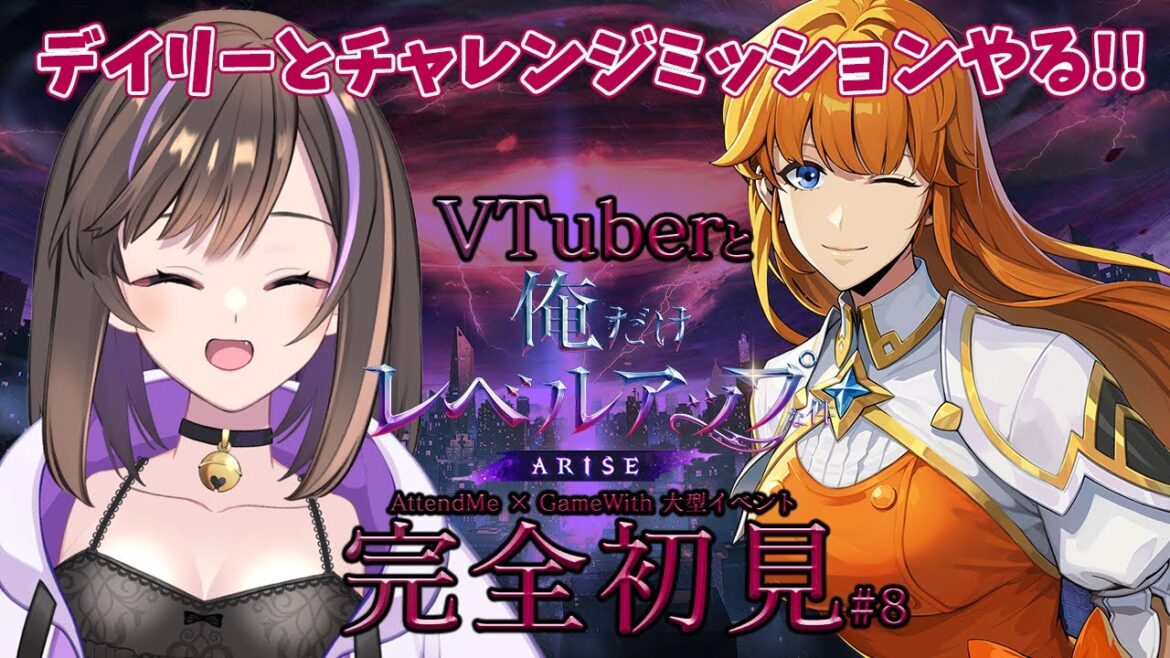 【俺だけレベルアップな件:ARISE】完全初見✨デイリーとチャレンジミッションやるぞ!【なぁぁ/#vtuber 】#俺だけレベルアップな件 #俺アラ #俺レベ #PR
