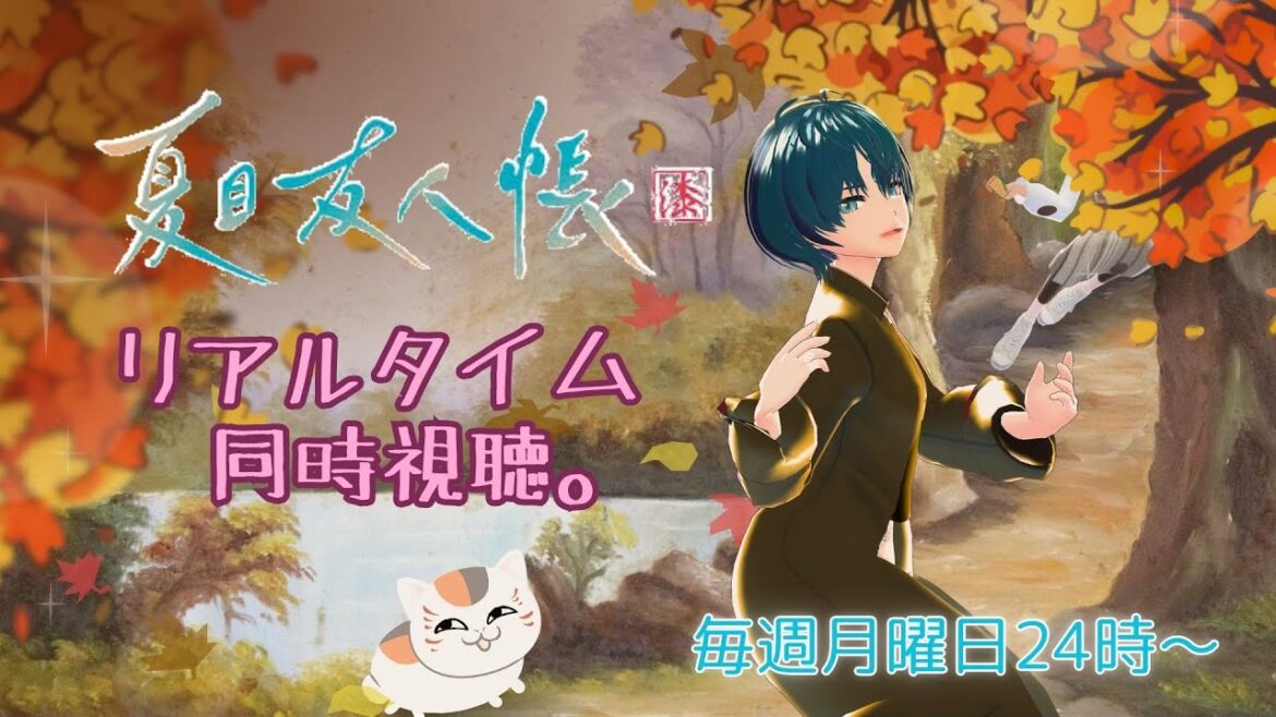 【#夏目友人帳 漆　第10話】ドキドキ #リアルタイム同時視聴 さん♪　＃TVアニメ同時視聴