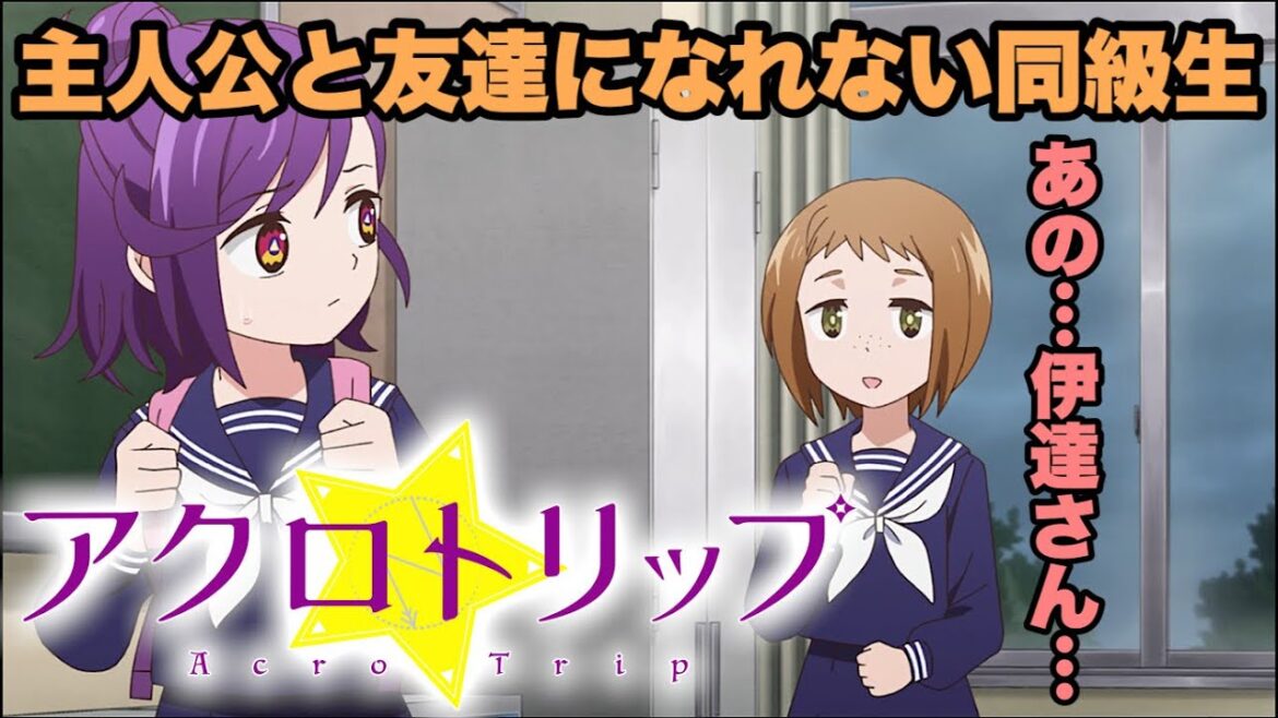 最終回では友達になれるかな？【アクロトリップ】