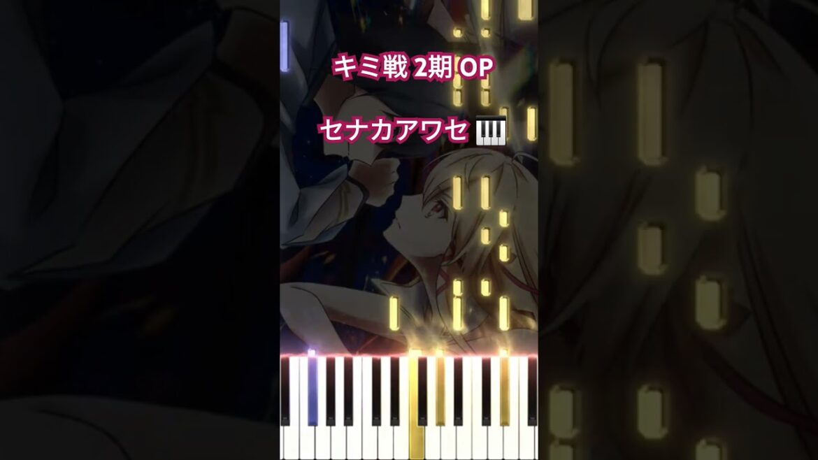 キミと僕の最後の戦場、あるいは世界が始まる聖戦 Season Ⅱ OP – セナカアワセ/AliA (フル) #shorts #short #shortvideo キミと僕の最後の戦場、あるいは世界が始まる聖戦 Season Ⅱ OP - セナカアワセ/AliA (フル) #shorts #short #shortvideo