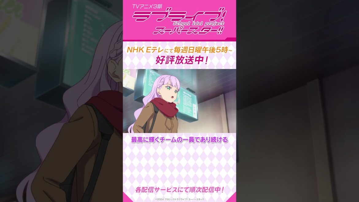 「私、Liella!に残る」／TVアニメ『ラブライブ！スーパースター!!』3期／NHK Eテレにて毎週日曜午後5時～放送中！#shorts #lovelive #Liella