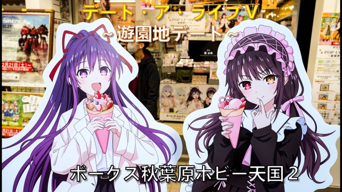 「デート・ア・ライブⅤ POP UP SHOP ~遊園地デート~」 in ボークス秋葉原ホビー天国2(12.20~1.5) 「デート・ア・ライブⅤ POP UP SHOP ~遊園地デート~」 in ボークス秋葉原ホビー天国2(12.20~1.5)