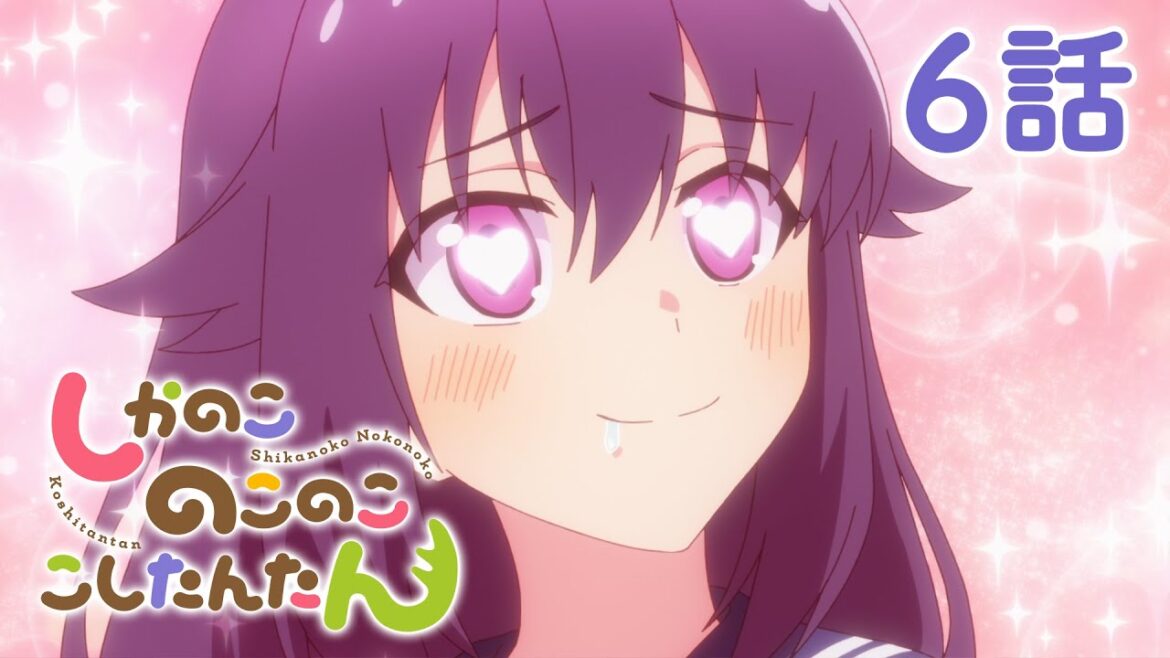 【6話】しかのこのこのここしたんたん 2024年12月30日(月)まで 全12話 期間限定イッキ見！【公式アニメ全話】#しかのこ