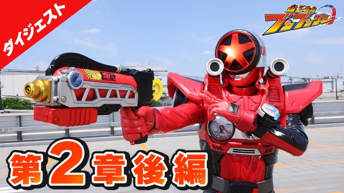 テレビ「爆上戦隊ブンブンジャー」まるわかりスペシャル映像その③