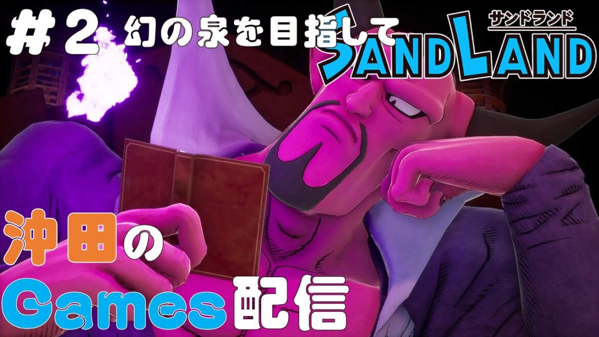 サンドランド #2「幻の泉を目指して」