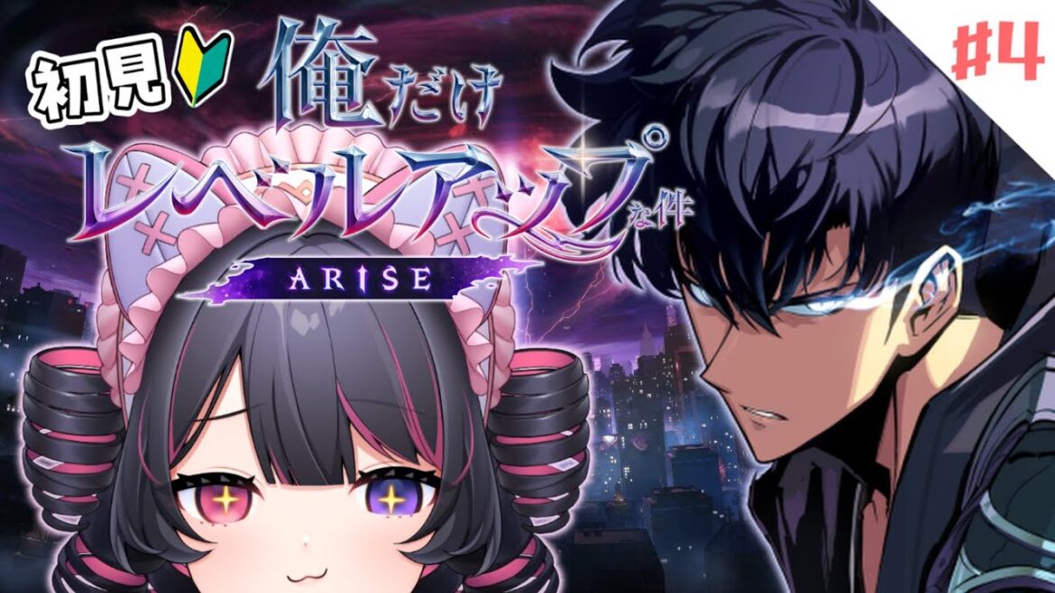 【 俺だけレベルアップな件:ARISE 】④┊完全初見🔰であそぶ#俺アラ 🤍メインすとーりーいっぱい攻略🐶🐶🐶 #PR 【 犬護やや 】