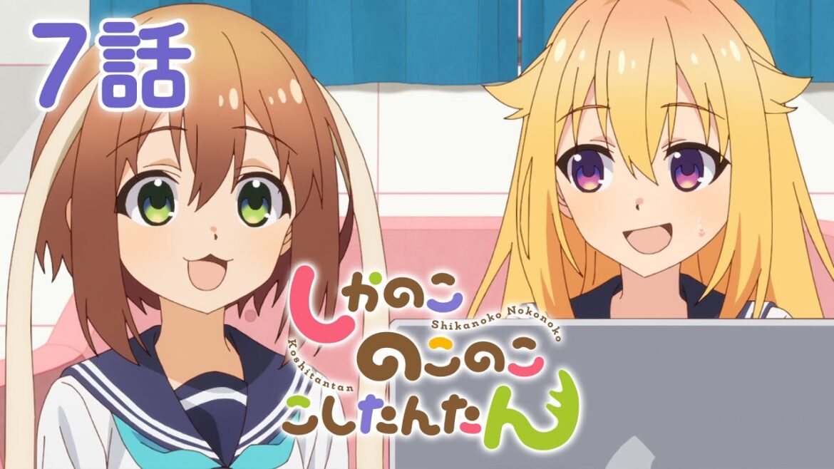 【7話】しかのこのこのここしたんたん 2024年12月30日(月)まで 全12話 期間限定イッキ見！【公式アニメ全話】#しかのこ