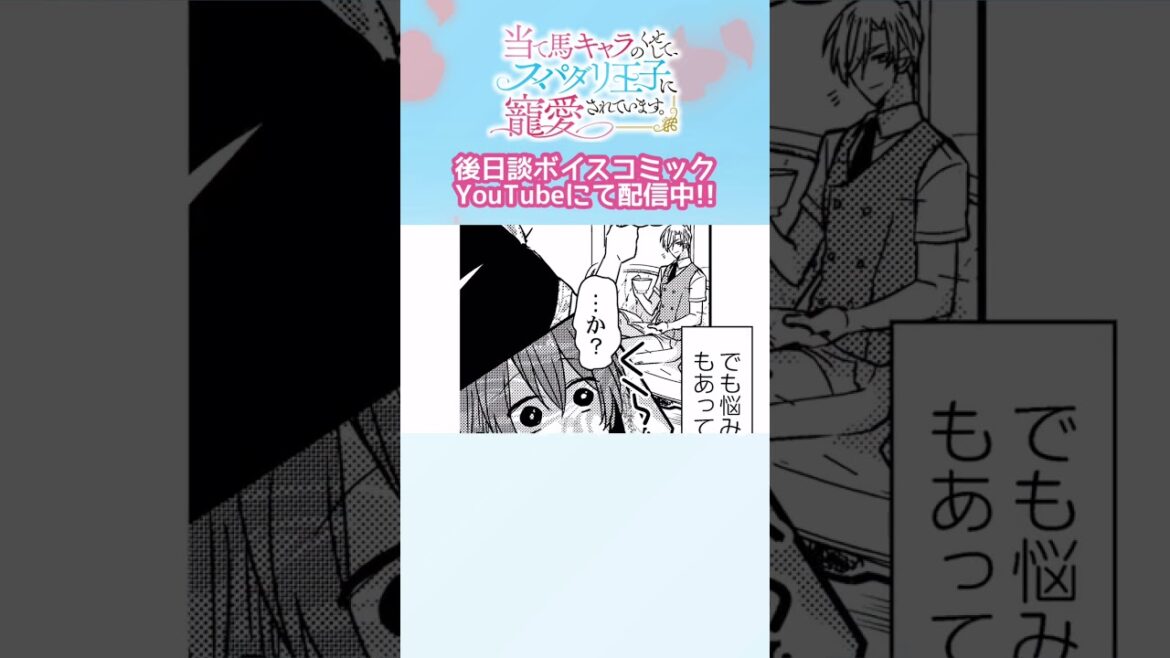 #アニメ『当て馬キャラのくせして、スパダリ王子に寵愛されています。』アニメ最終回後の後日談をボイスコミックにて配信中🌹#あてくせ #BL #BLアニメ #商業BL #toridori