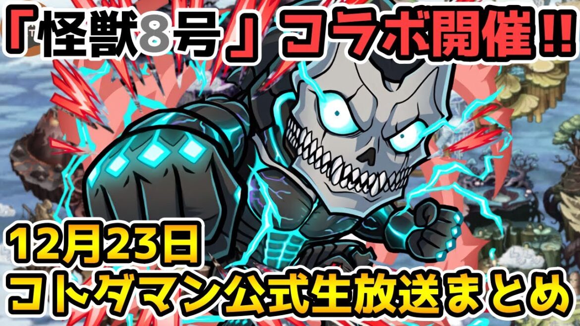 【コトダマン】「怪獣8号」コラボ来た‼スマッシュブロックも早速登場【12月23日 コトダマン公式生放送まとめ】