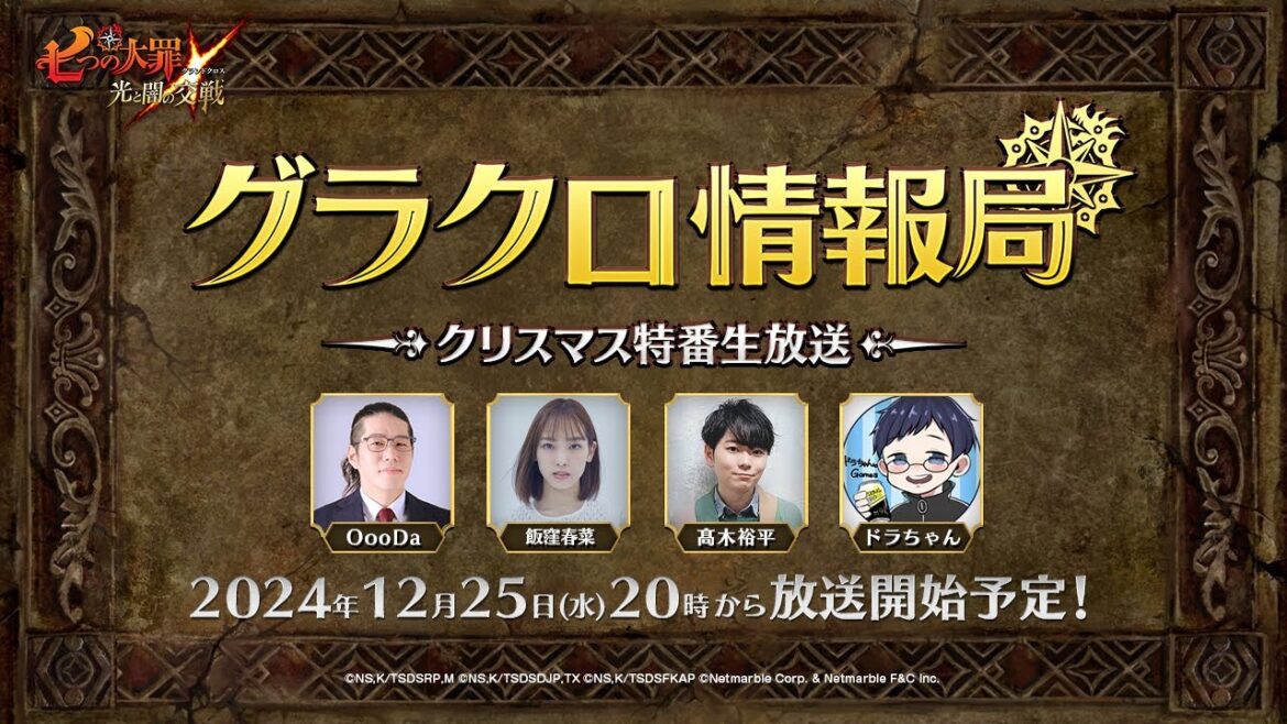 【公式放送】第63回グラクロ情報局〜クリスマス特番生放送〜「七つの大罪〜光と闇の交戦（ひかりとやみのグランドクロス）〜」