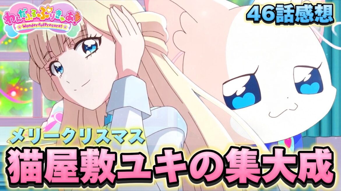 【わんだふるぷりきゅあ】わんぷり46話感想「ユキちゃんの成長譚」