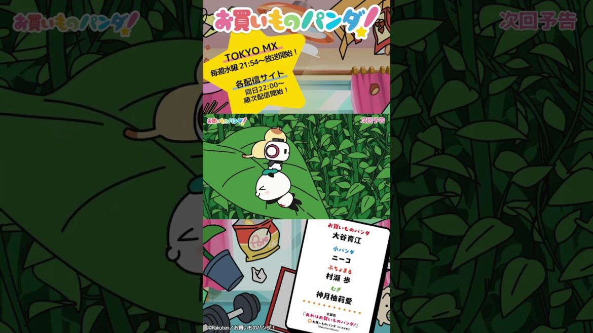 アニメ『お買いものパンダ!』|第9話「観葉植物」次回予告 #お買いものパンダ #アニメお買いものパンダ! アニメ『お買いものパンダ!』|第9話「観葉植物」次回予告 #お買いものパンダ #アニメお買いものパンダ!