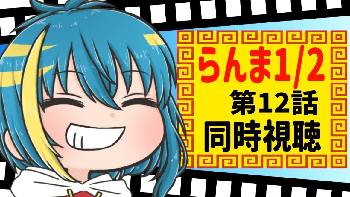 【らんま1/2】やっぱ、パーッと一緒に観よう!らんま1/2 第12話 アニメ同時視聴!!【#新人Vtuber】【#同時視聴 】【#らんま1/2】【#アニメ】 【らんま1/2】やっぱ、パーッと一緒に観よう!らんま1/2 第12話 アニメ同時視聴!!【#新人Vtuber】【#同時視聴 】【#らんま1/2】【#アニメ】