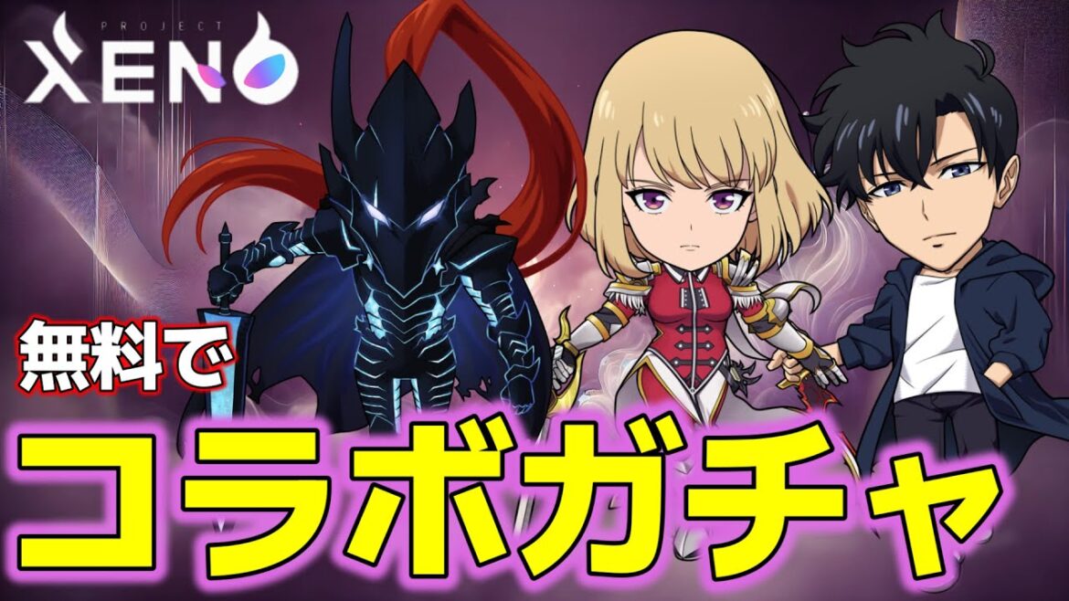 俺だけレベルアップな件 コラボガチャを無料で引く XENO No腕