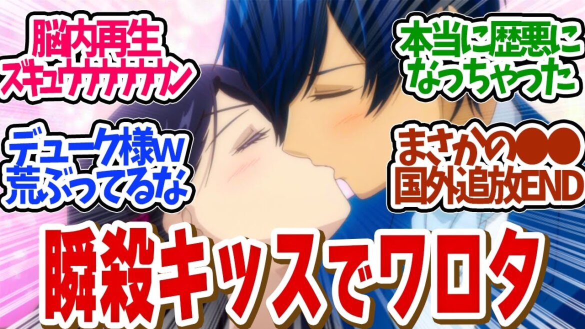 【 歴悪 13話 最終回 】まさかの追放エンド!デューク様の瞬殺キッスがワイルドすぎる!第13話の読者の反応集【 アニメ 歴史に残る悪女になるぞ 】 【 歴悪 13話 最終回 】まさかの追放エンド!デューク様の瞬殺キッスがワイルドすぎる!第13話の読者の反応集【 アニメ 歴史に残る悪女になるぞ 】