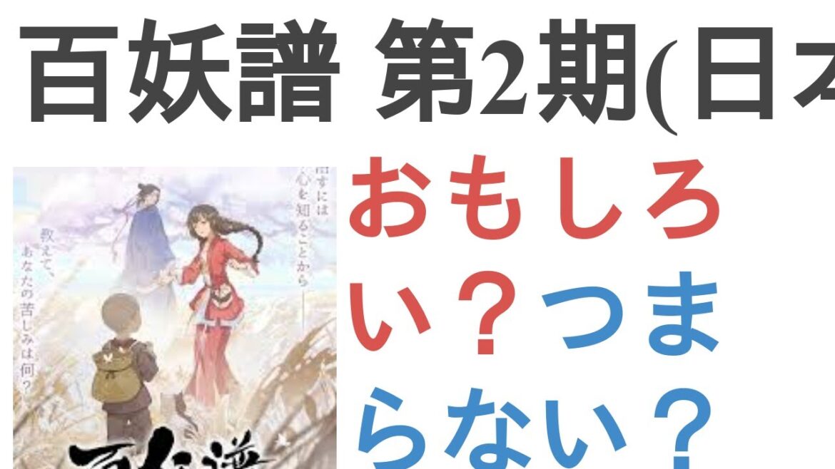 アニメ『百妖譜 第2期(日本語吹替版)』はおもしろい？つまらない？【評価・感想・考察】