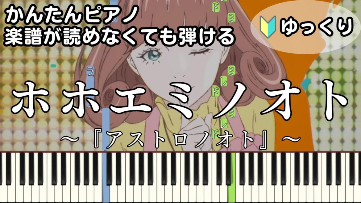 【ホホエミノオト】～アストロノオト～ OP 楽譜が読めなくても弾ける 簡単ピアノ 初心者向け 初級 ゆっくり練習用『降幡愛』Hohoemi Note "Astro Note" easy piano