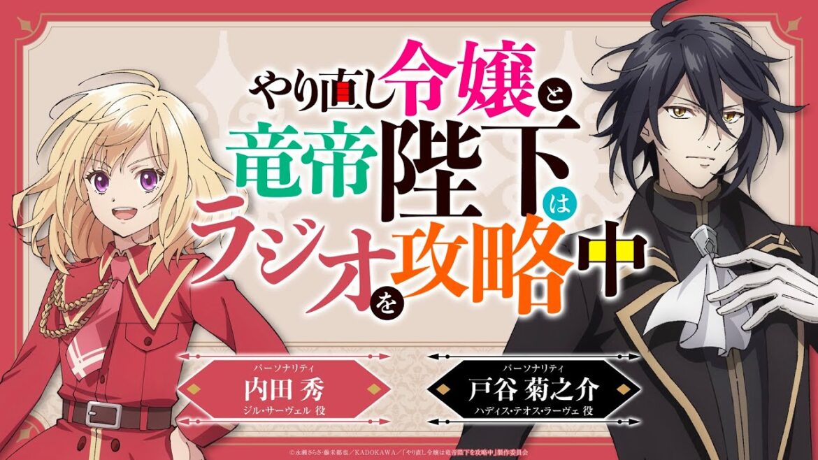 TVアニメ『やり直し令嬢は竜帝陛下を攻略中』WEBラジオ『やり直し令嬢と竜帝陛下はラジオを攻略中』＜最終回＞