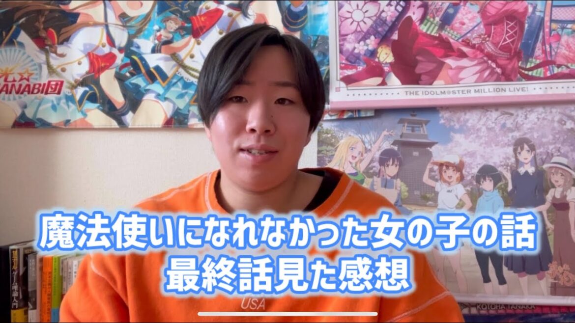 【2期期待していいんだよね？】魔法使いになれなかった女の子話最終話見た感想