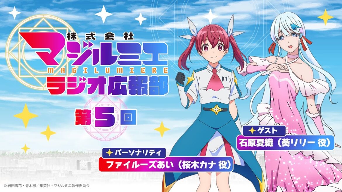 ラジオ番組「株式会社マジルミエ ラジオ広報部」第5回|TVアニメ『株式会社マジルミエ』 ラジオ番組「株式会社マジルミエ ラジオ広報部」第5回|TVアニメ『株式会社マジルミエ』