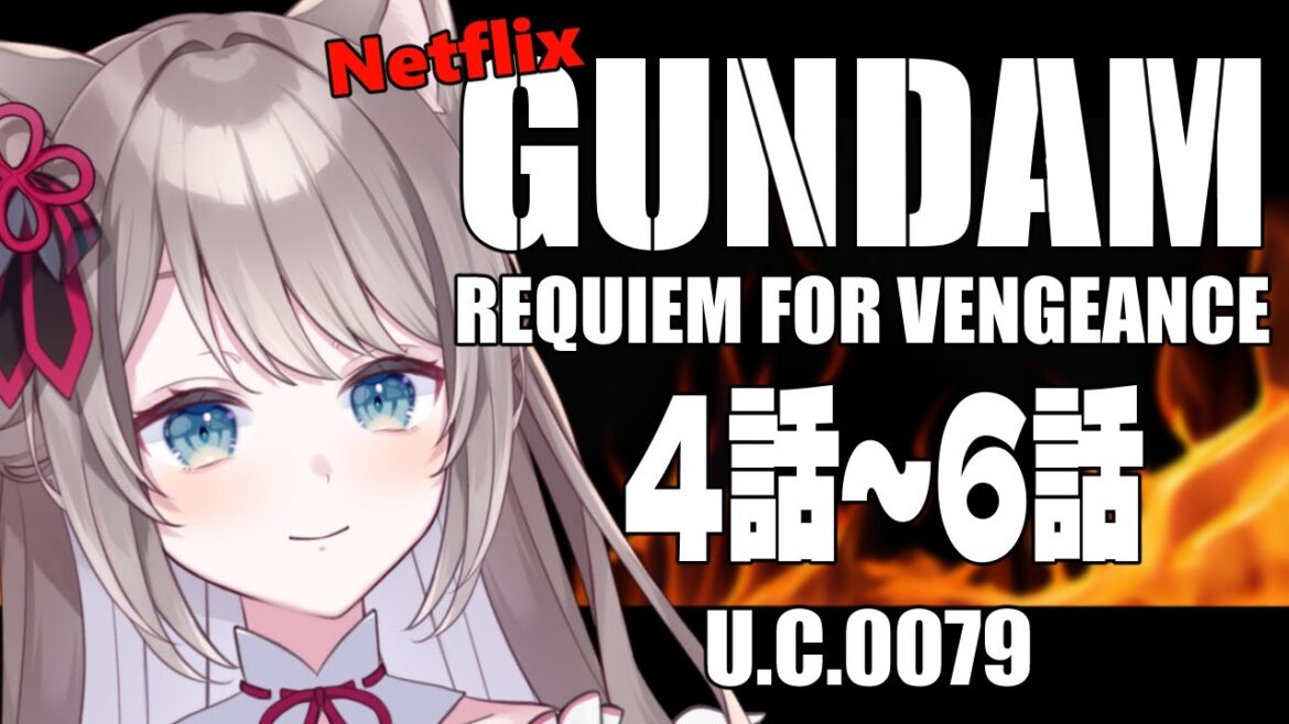 *. 同時視聴 / REACTION ┊ #機動戦士ガンダム #復讐のレクイエム 完全初見同時視聴 4~6話👀〖 I-STREAM / 猫羽ことの 〗Netflix *. 同時視聴 / REACTION ┊ #機動戦士ガンダム #復讐のレクイエム 完全初見同時視聴 4~6話👀〖 I-STREAM / 猫羽ことの 〗Netflix