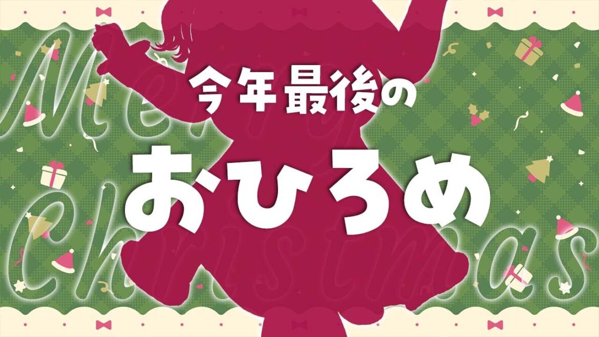 【お披露目雑談】人妻からの今年最後のお披露目プレゼント!クリスマスにくらえ~!♡【#夏芽みのり Vtuber】 【お披露目雑談】人妻からの今年最後のお披露目プレゼント!クリスマスにくらえ~!♡【#夏芽みのり Vtuber】