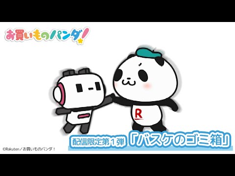 アニメ『お買いものパンダ!』配信限定第1弾「バスケのゴミ箱」│毎週水曜21時54分~ TOKYO MXにて好評放送・配信中! アニメ『お買いものパンダ!』配信限定第1弾「バスケのゴミ箱」│毎週水曜21時54分~ TOKYO MXにて好評放送・配信中!