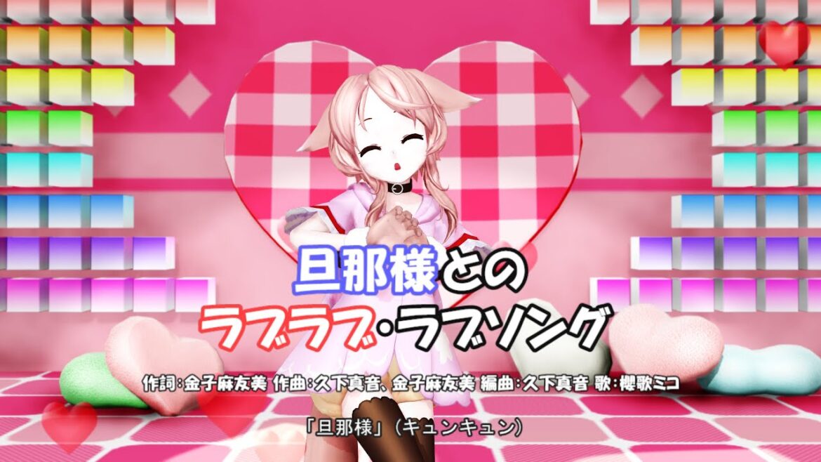 UTAU櫻歌ミコに「旦那様とのラブラブ・ラブソング」を歌って踊ってもらった【UTAU+MMD】