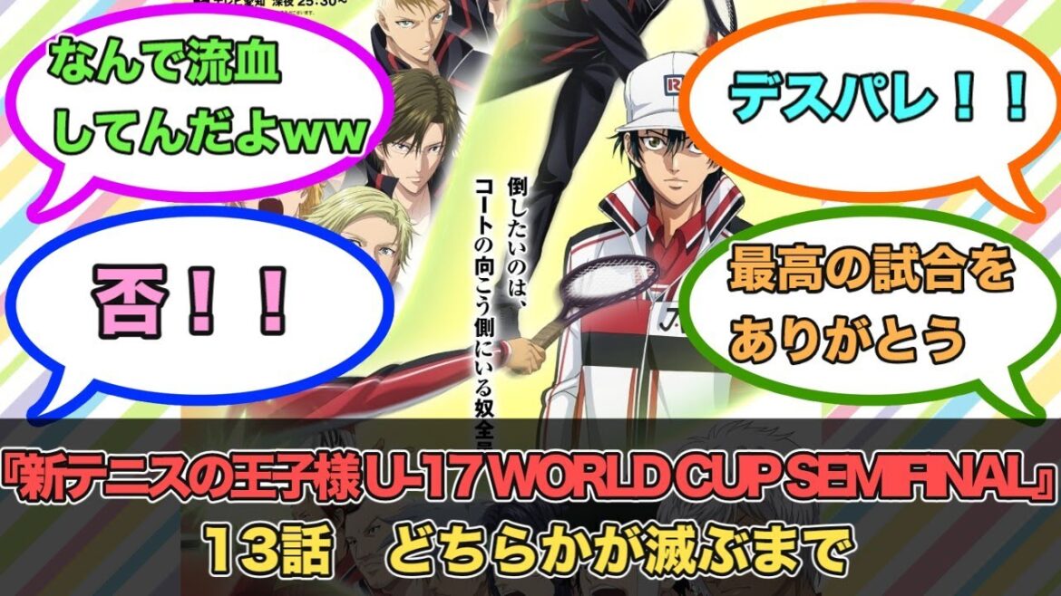 アニメ『新テニスの王子様 U-17 WORLD CUP SEMIFINAL』第13話ネットの反応
