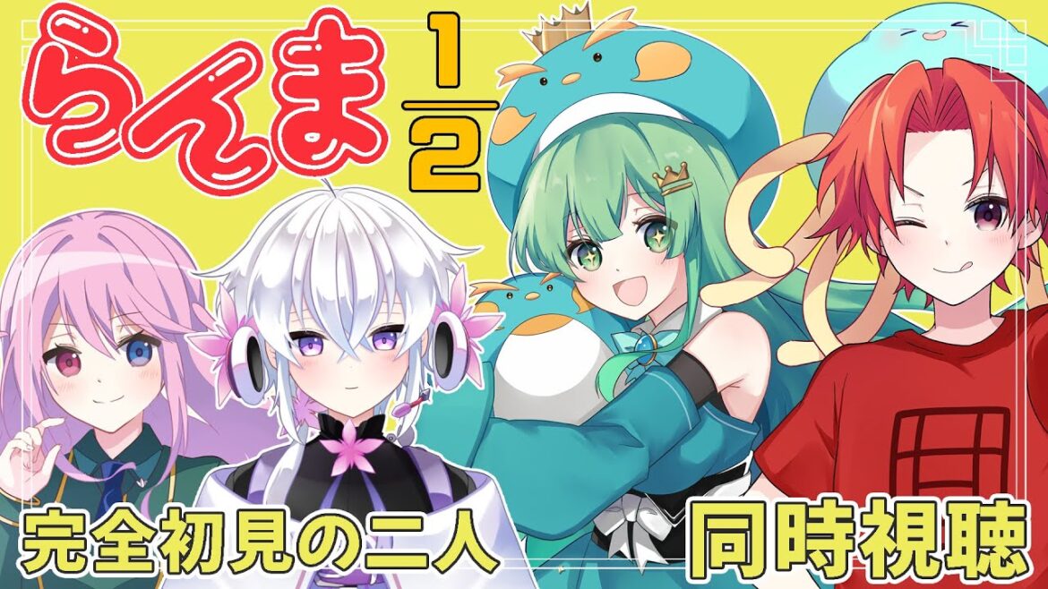 完全初見と一緒に！【同時視聴】らんま1/2　十二話【#かいみんちゃんねる！】