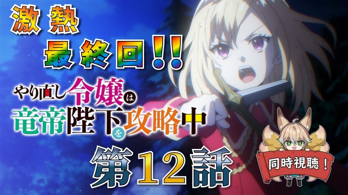 【同時視聴】アニメ『やり直し令嬢は竜帝陛下を攻略中』第12話、同時視聴！激熱の最終回、勝利と幸せを掴み取れ！！【新人Vtuber/狐雷希望】【やり竜】