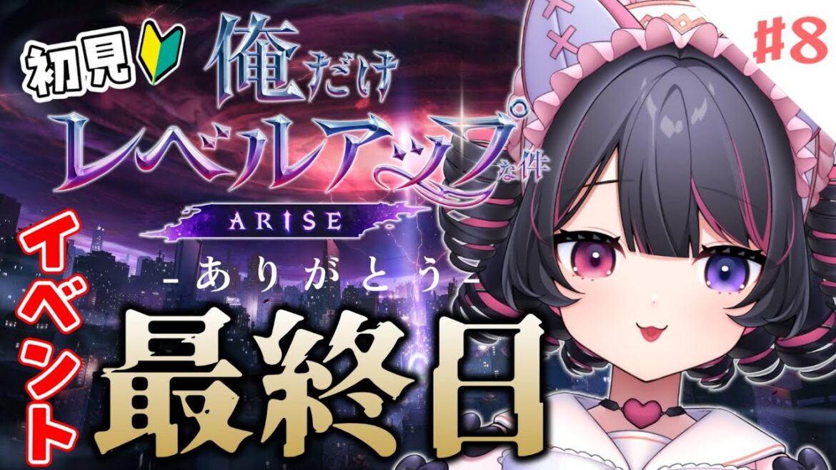 【 俺だけレベルアップな件:ARISE 】⑧┊完全初見🔰であそぶ#俺アラ 🤍イベント最終日…!いけるとこまで!🐶🐶🐶 #PR 【 犬護やや 】