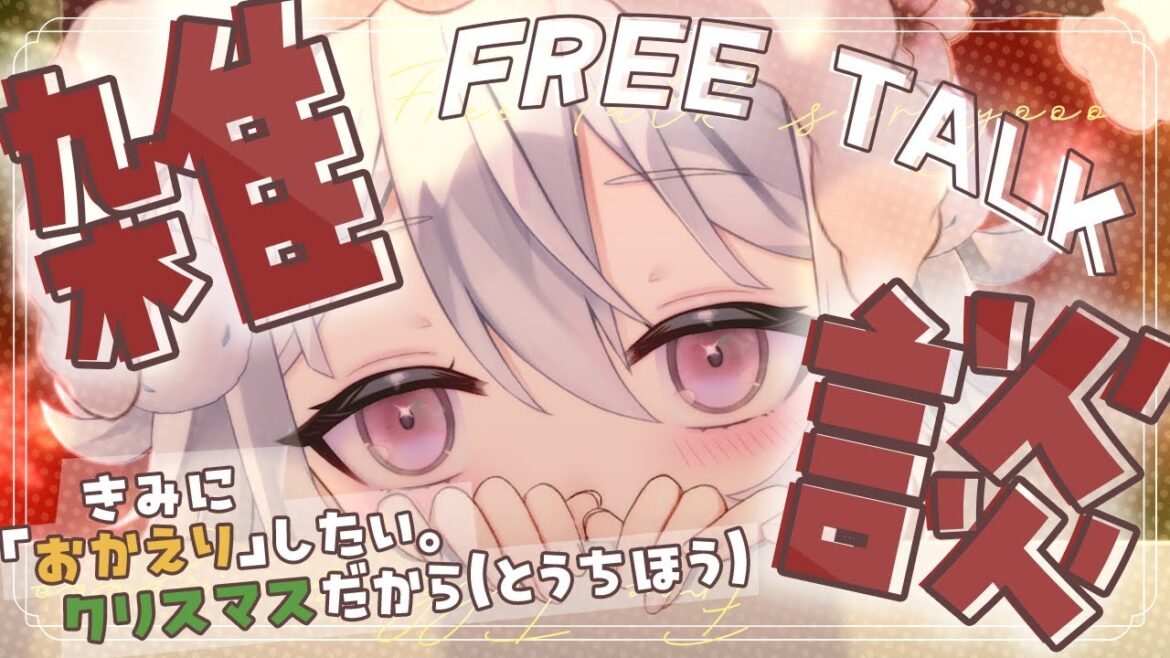 【おかえり雑談】ぽんこつサンタから「おかえり」のプレゼント🎅🤍初見さんもコメントしてね🫶🏻#雑談 #freetalk 【新人Vtuber/#桜儚うと】