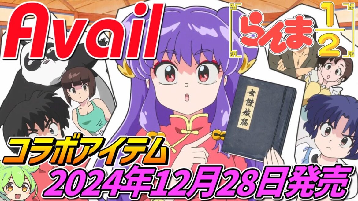 らんま1/2×アベイル【大型コラボ開催‼】2024年12月28日販売開始! らんま1/2×アベイル【大型コラボ開催‼】2024年12月28日販売開始!