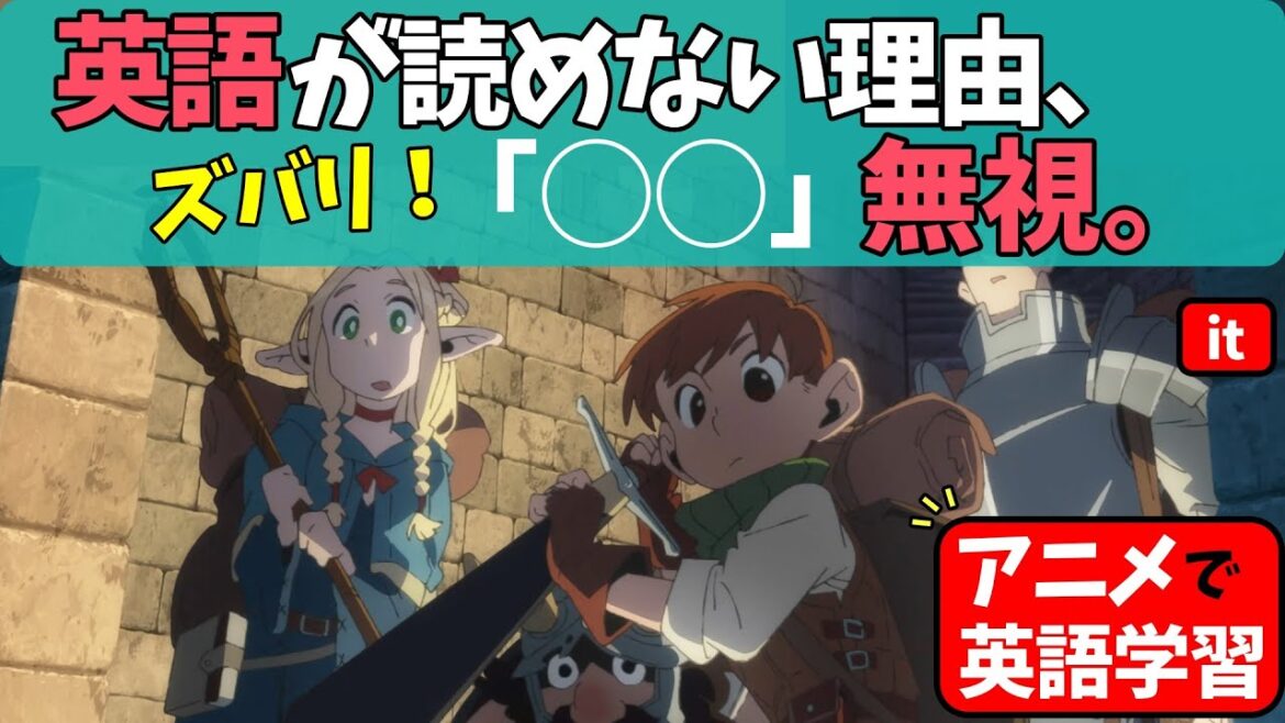 英語が読めない理由、9割コレ。itは「それ」では訳せない。【アニメで基礎英語】【ダンジョン飯】 英語が読めない理由、9割コレ。itは「それ」では訳せない。【アニメで基礎英語】【ダンジョン飯】
