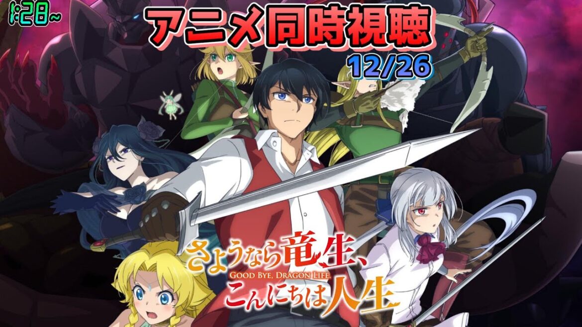 【12/26】アニメ同時視聴実況！【さようなら竜生、こんにちは人生】2024年秋アニメ 感想・考察・評価・リアクション