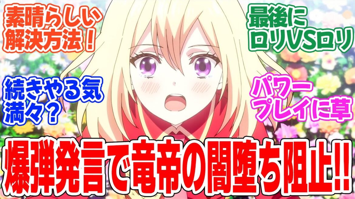 【やり直し令嬢は竜帝陛下を攻略中】第12話最終回！力業すぎる幸せ家族計画！そして黒幕の正体とは・・・！！【やり直し令嬢は竜帝陛下を攻略中】みんなの感想と考察まとめ【反応集】【2024年秋アニメ】