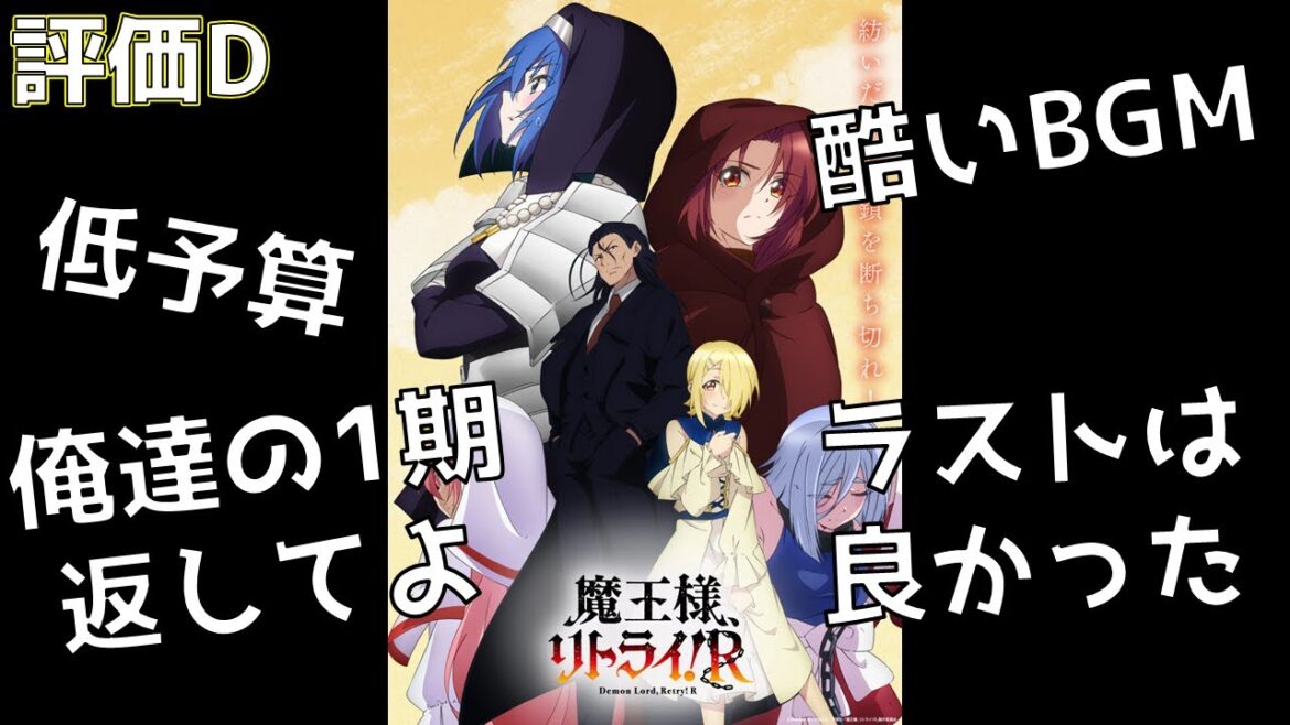 【2024年秋アニメ】1期より酷くなるなんて聞いていないよ！！今期1やっちまった作品「魔王様、リトライ！R」の評価を紹介