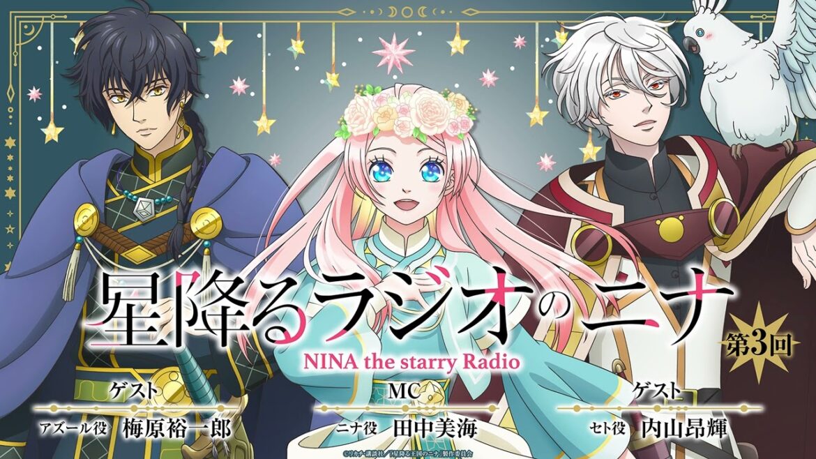 【ゲスト:梅原裕一郎、内山昂輝】「星降るラジオのニナ」第3回|TVアニメ「星降る王国のニナ」WEBラジオ 【ゲスト:梅原裕一郎、内山昂輝】「星降るラジオのニナ」第3回|TVアニメ「星降る王国のニナ」WEBラジオ