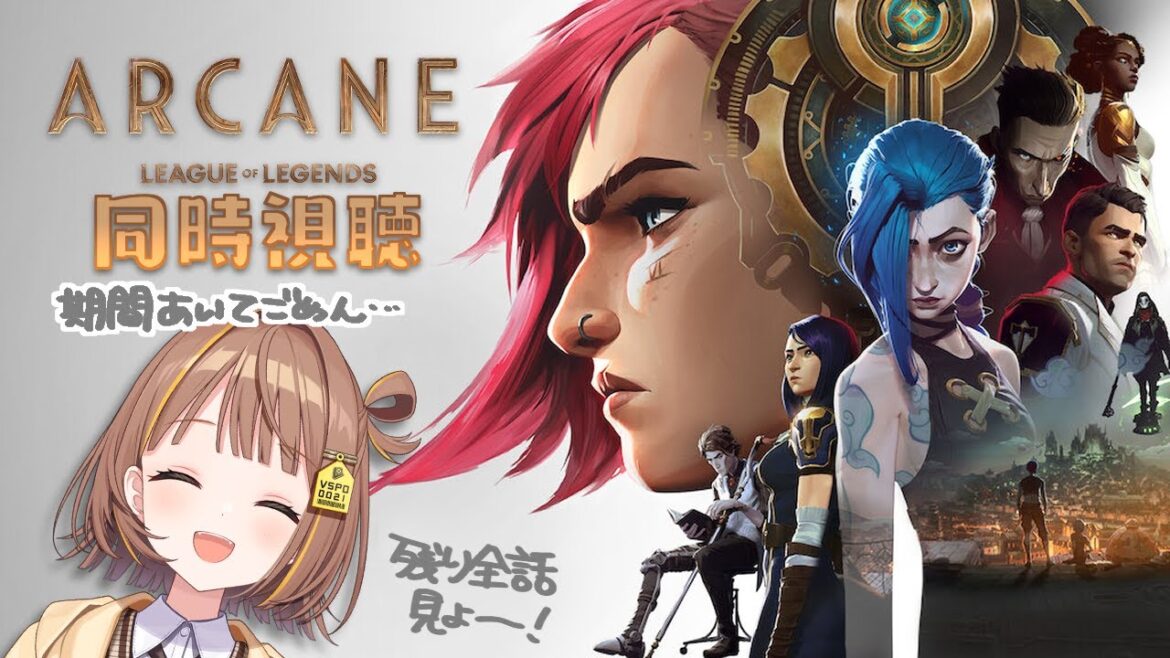 【Arcane】シーズン2、4話～全部見るの回【 ぶいすぽっ！ / 千燈ゆうひ 】