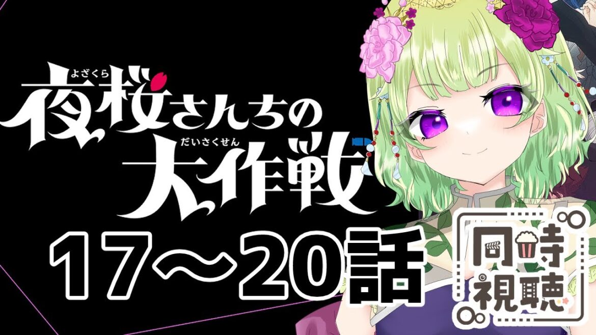 【同時視聴/夜桜さんちの大作戦17~20話】非日常な日常にホッとするね!【アニメの反応/女性Vtuber/西森鈴】 【同時視聴/夜桜さんちの大作戦17~20話】非日常な日常にホッとするね!【アニメの反応/女性Vtuber/西森鈴】