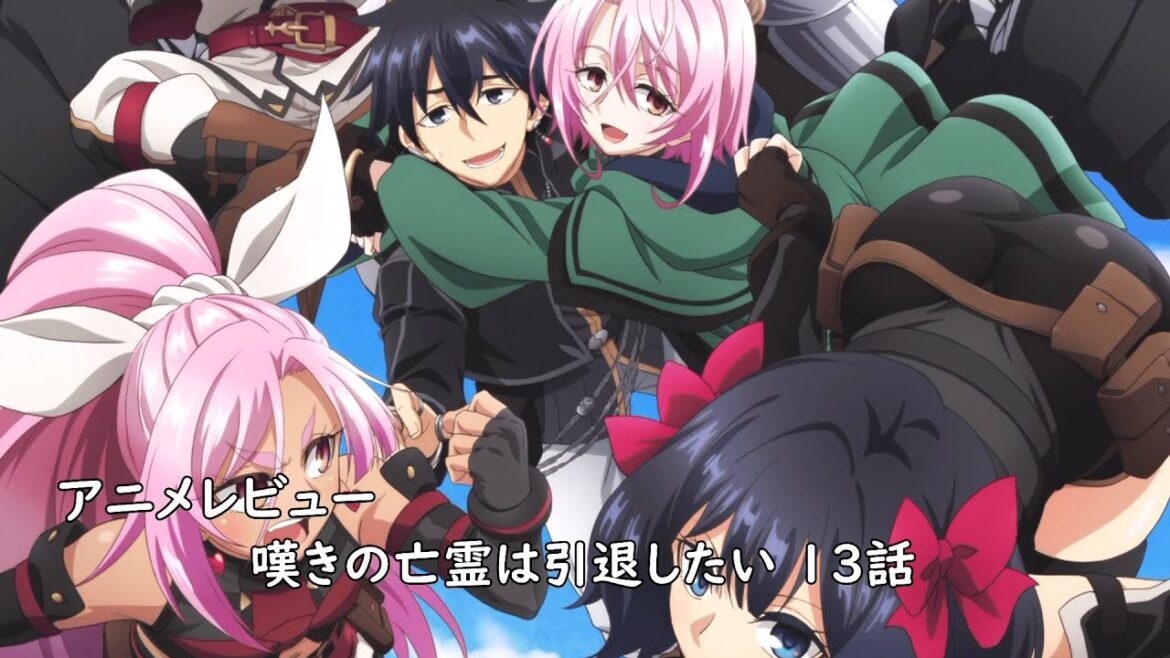 [アニメレビュー]嘆きの亡霊は引退したい 13話(終)レビュー[2024年秋アニメ][衛楠ぷろど][エクスプロード]