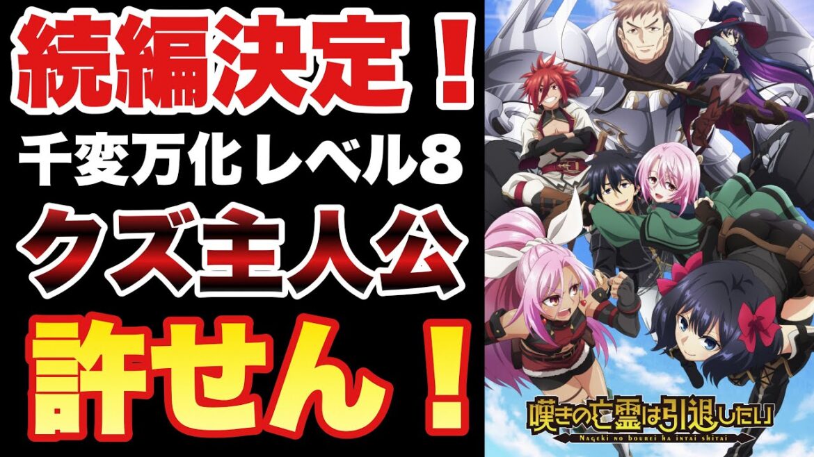 【速報】嘆きの亡霊は引退したい続編制作決定！（個人的な意見）