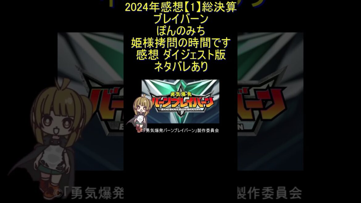 ダイジェスト版 #Shorts 2024年感想【1】総決算 ブレイバーン ぽんのみち 姫様拷問の時間です