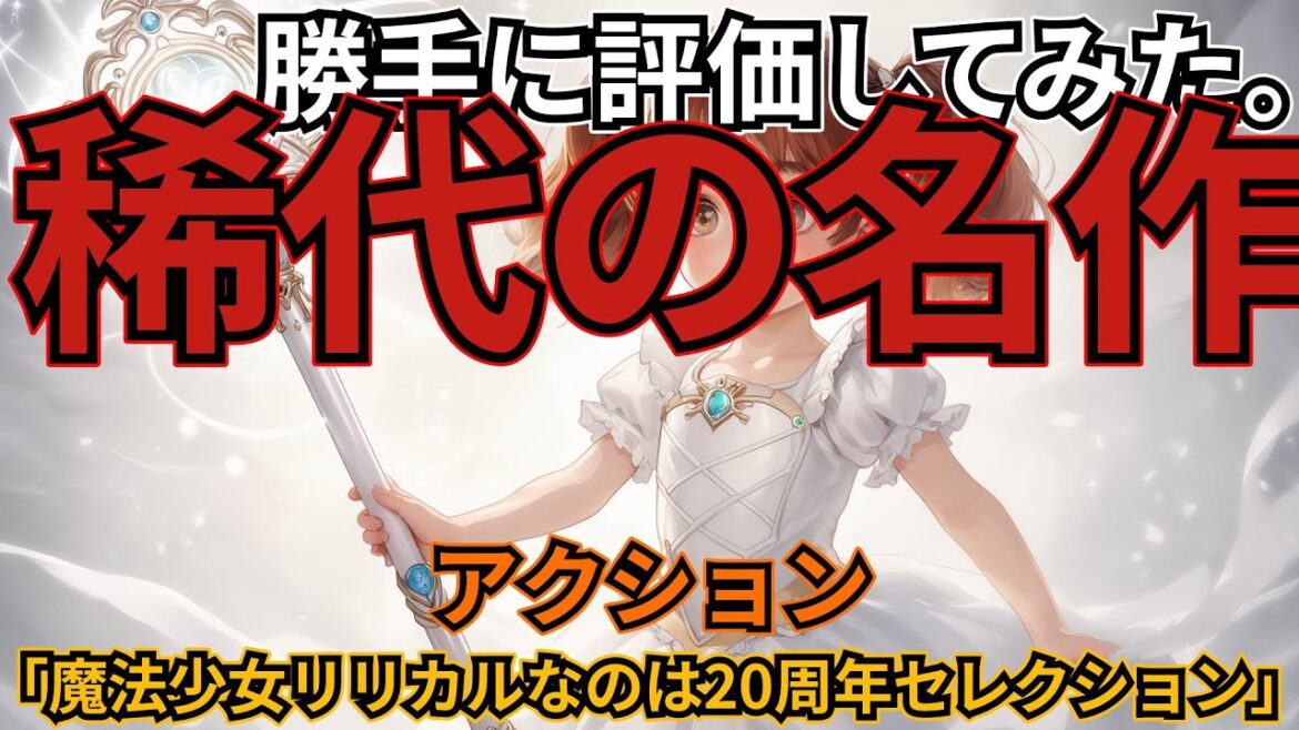 「魔法少女リリカルなのは 20周年セレクション」