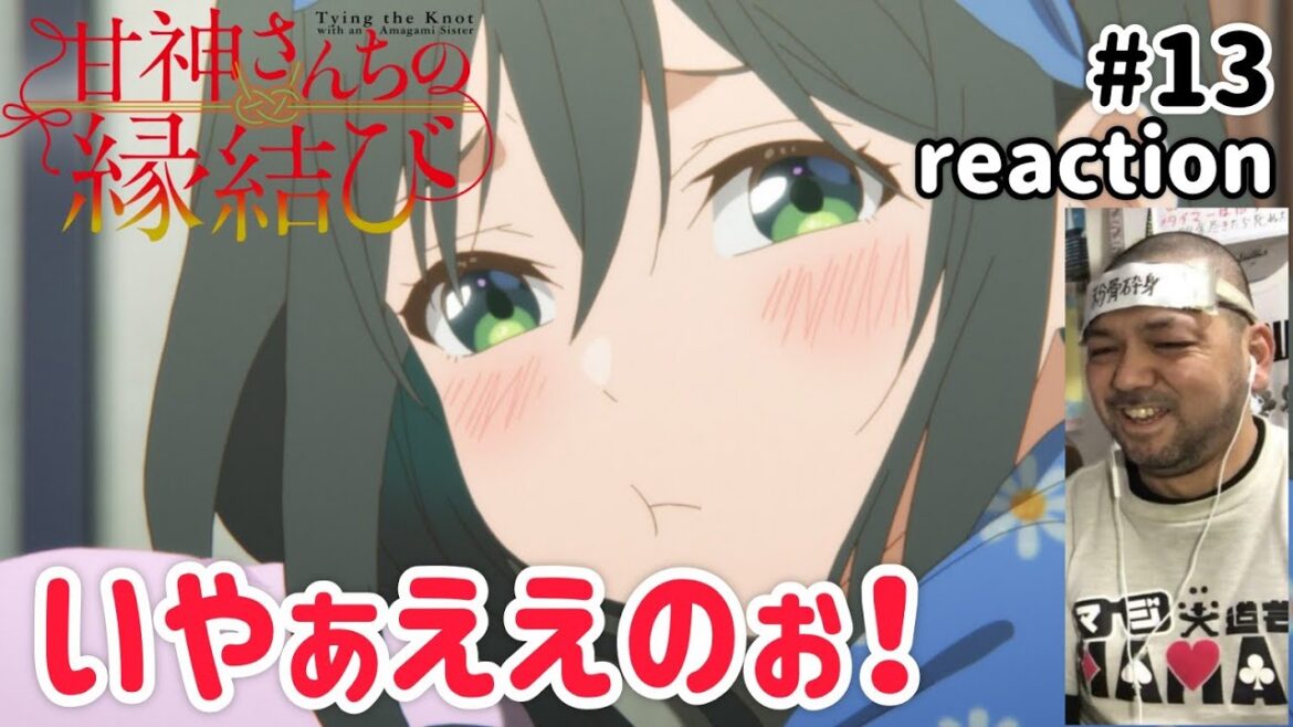 甘神さんちの縁結び 13話 リアクション 【謎は残ったけどなるほど！瓜生ええのぉ！】 Tying the Knot with an Amagami Sister ep13 reaction 同時視聴